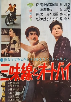 Poster 三味線とオートバイ 1961