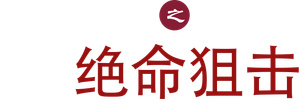 The Sniper — Logos 1
