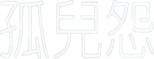 Orphan — Logos 11