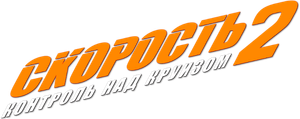 Speed 2 — Logos 8