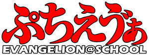 ぷちえゔぁ — Logos 1