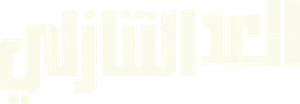 La cuenta atrás — Logos 10
