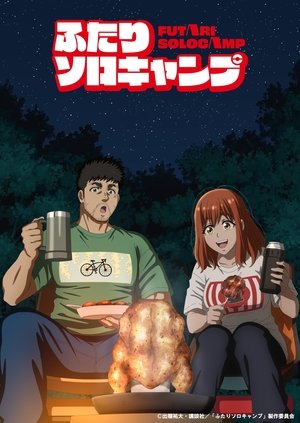 Image ふたりソロキャンプ