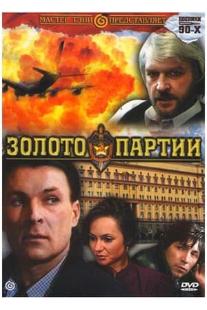 Poster Золото партии 1993