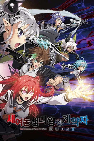 새여동생 마왕의 계약자 BURST