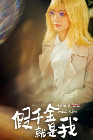 假千金就是我