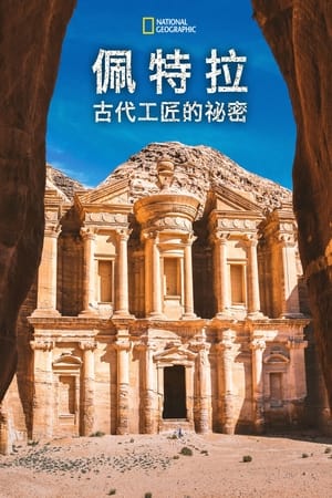 Poster Petra: Secrets of the Ancient Builders 2019