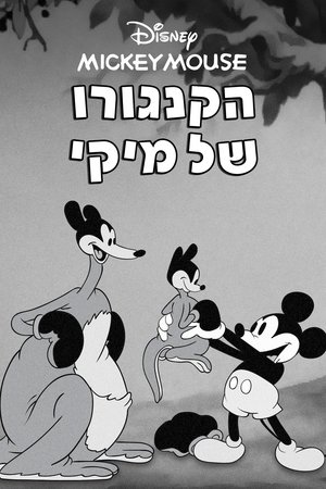 Image הקנגורו של מיקי