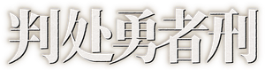 Sentenced to Be a Hero — Logos 3