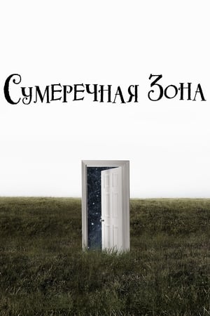 Poster Сумеречная зона Сезон 2 8 2020