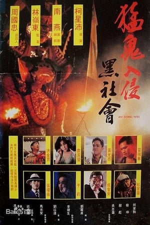 Poster My Flying Wife (1991)