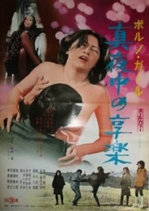Porno girl: Mayonaka no kyôraku film complet