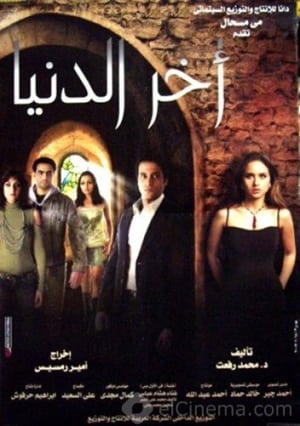 Poster آخر الدنيا 2006