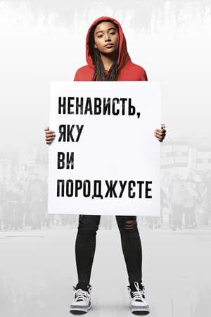 Poster Ненависть, яку ви породжуєте 2018