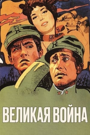 Великая война 1959