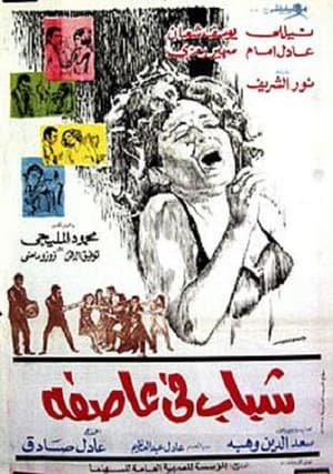 Poster شباب في عاصفة (1971)