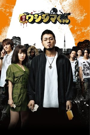 Poster Ushijima the Loan Shark 2012