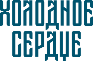 Холодное сердце — Logos 1