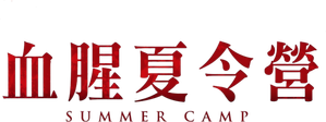 Acampamento do Terror — Logos 1