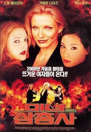 Poster 미녀 삼총사 2000