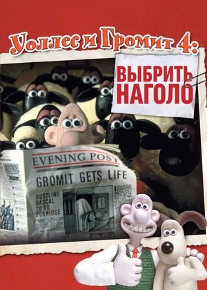 Image Уоллес и Громит: Выбрить Наголо