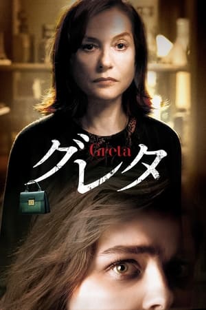 グレタ GRETA (2019)