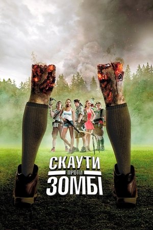 Скаути проти зомбі (2015)