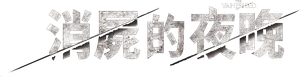 사라진 밤 — Logos 1