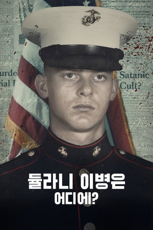 듈라니 이병은 어디에?