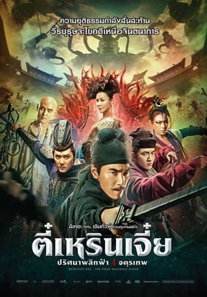 Poster ตี๋เหรินเจี๋ย ปริศนาพลิกฟ้า 4 จตุรเทพ 2018