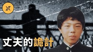 Episode 100 on X调查 Season 1 Episode 100 – June 4, 2021