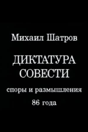 Poster Диктатура совести 1988