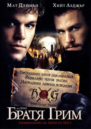 Poster Братя Грим 2005