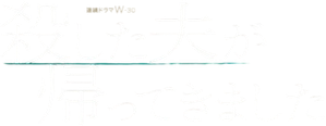 殺した夫が帰ってきました — Logos 1