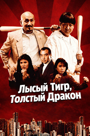 Лысый тигр, толстый дракон