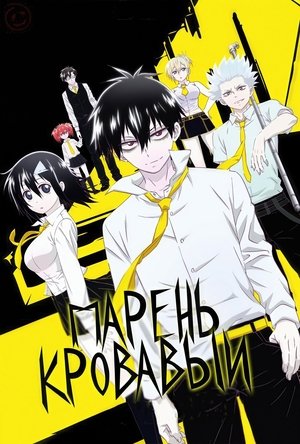 Image Кровавый парень