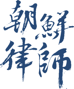 조선변호사 — Logos 1
