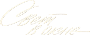 Свет в окне — Logos 1