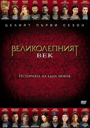 Poster Великолепният век Сезон 1 2011