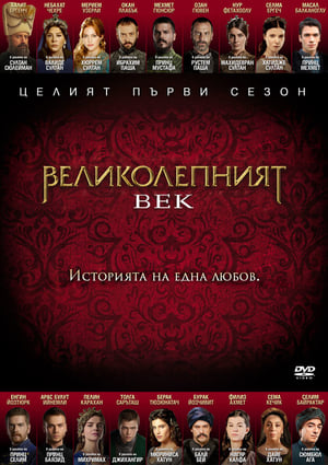 Poster Великолепният век Сезон 4 Епизод 12 2013