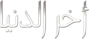 عائلة زيزي — Logos 1