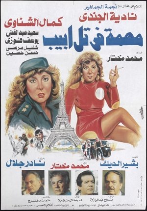 Poster مهمة في تل ابيب 1992