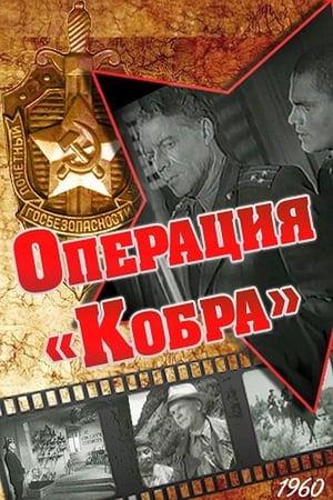 Операция «Кобра» 1960