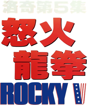 Rocky V — Logos 6