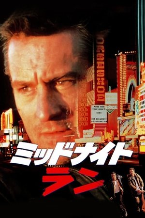 ミッドナイト・ラン (1988)