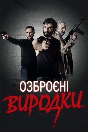 Poster Озброєні виродки 2023