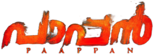 പാപ്പൻ — Logos 2