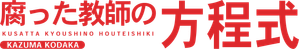 腐った教師の方程式 — Logos 2