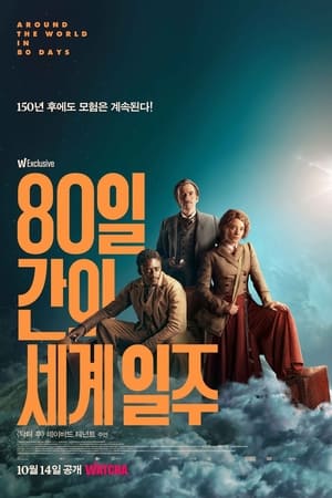 Poster 80일간의 세계 일주 2021