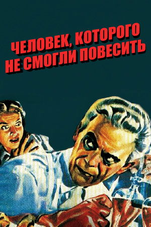 Человек, которого не смогли повесить